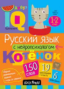 Книга Нач.школа Русс.яз. с нейропсихологом 1-2кл. Соболева А.Е., б-2789, Баград.рф